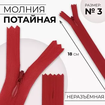 Молния потайная, №3, неразъёмная, замок автомат, 18 см, цвет красный, цена за 1 штуку