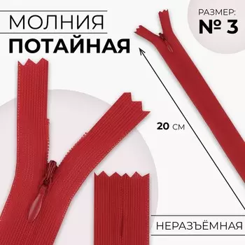 Молния потайная, №3, неразъёмная, замок автомат, 20 см, цвет красный, цена за 1 штуку