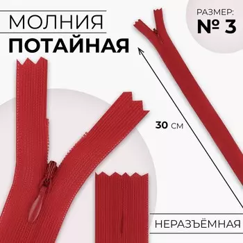 Молния потайная, №3, неразъёмная, замок автомат, 30 см, цвет красный, цена за 1 штуку