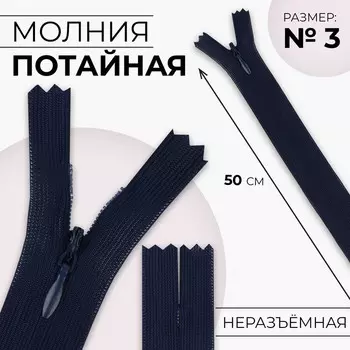 Молния потайная, №3, неразъёмная, замок автомат, 50 см, цвет тёмно-синий, цена за 1 штуку