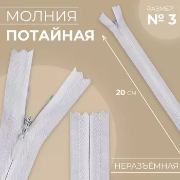 Молния потайная, №3, неразъёмная, замок автомат, хлопок, 20 см, цвет белый, цена за 1 штуку