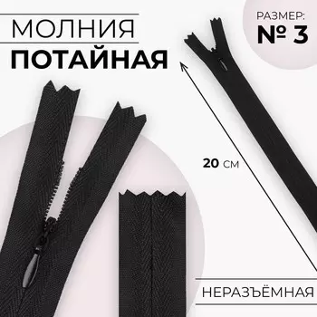 Молния потайная, №3, неразъёмная, замок автомат, хлопок, 20 см, чёрная