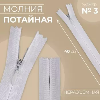 Молния потайная, №3, неразъёмная, замок автомат, хлопок, 40 см, цвет белый, цена за 1 штуку