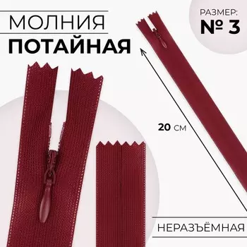 Молния потайная, №3, неразъёмная, потайная, замок автомат, 20 см, красная