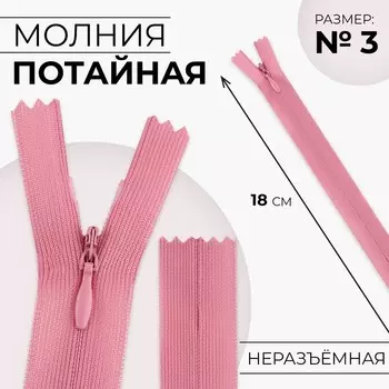 Молния потайная, №3, неразъёмная, потайная, замок автомат, 18 см, розовая