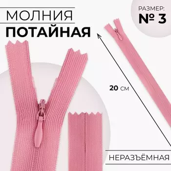 Молния потайная, №3, неразъёмная, потайная, замок автомат, 20 см, розовая