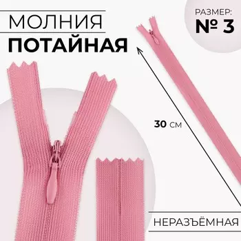 Молния потайная, №3, неразъёмная, замок автомат, 30 см, цвет пыльная роза, цена за 1 штуку