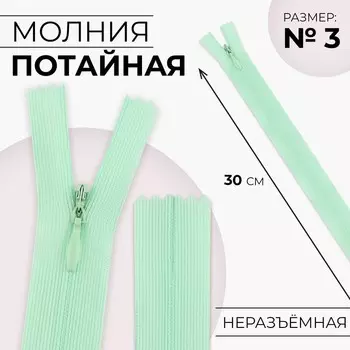 Молния потайная, №3, неразъёмная, потайная, замок автомат, 30 см, цвет мятный, цена за 1 штуку
