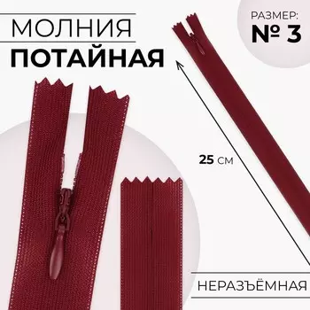 Молния потайная, №3, неразъёмная, потайная, замок автомат, 25 см, красная