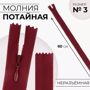 Молния потайная, №3, неразъёмная, замок автомат, 60 см, цвет вишнёвый, цена за 1 штуку