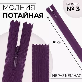 Молния потайная, №3, неразъёмная, потайная, замок автомат, 18 см, фиолетовая