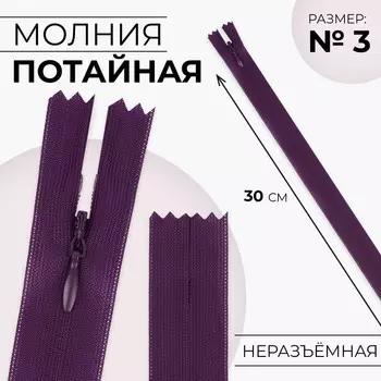 Молния потайная, №3, неразъёмная, потайная, замок автомат, 30 см, фиолетовая