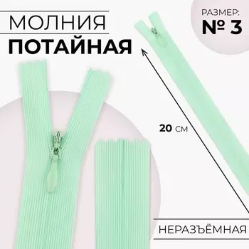 Молния потайная, №3, неразъёмная, потайная, замок автомат, 20 см, светло-зелёная