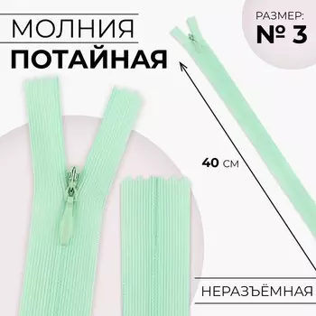 Молния потайная, №3, неразъёмная, потайная, замок автомат, 40 см, цвет мятный, цена за 1 штуку