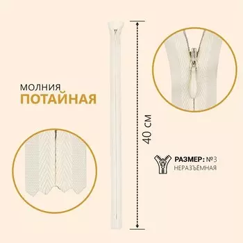 Молния потайная, №3, неразъёмная, замок автомат, 40 см, цвет слоновая кость, цена за 1 штуку