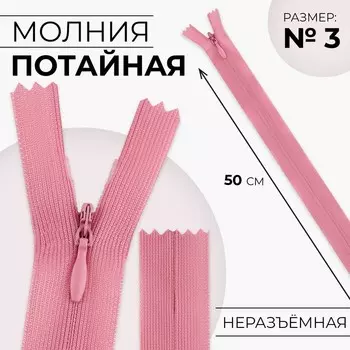 Молния потайная, №3, неразъёмная, замок автомат, 50 см, цвет пыльная роза, цена за 1 штуку
