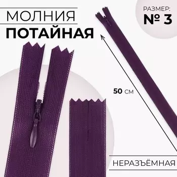 Молния потайная, №3, неразъёмная, замок автомат, 50 см, цвет баклажановый, цена за 1 штуку