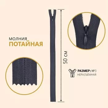 Молния потайная, №3, неразъёмная, замок автомат, 50 см, цвет тёмно-серый, цена за 1 штуку