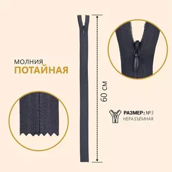 Молния потайная, №3, неразъёмная, замок автомат, 60 см, цвет тёмно-серый, цена за 1 штуку