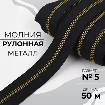 Молния рулонная металлическая, №5, 50 м, цвет чёрный, золотой