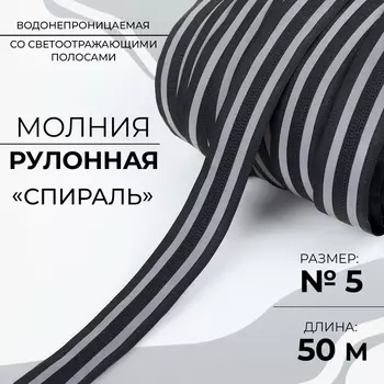 Молния рулонная «Спираль», №5, водонепроницаемая, со светоотражающими полосами, 50 м, цвет чёрный