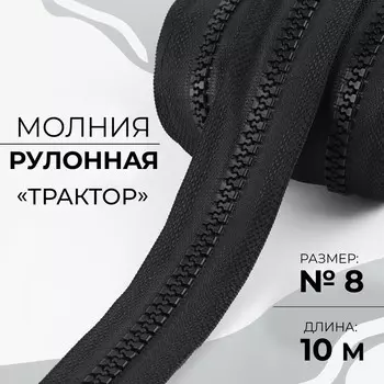 Молния рулонная «Трактор», №8, 10 м, цвет чёрный