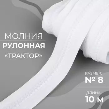 Молния рулонная «Трактор», №8, 10 м, белая