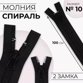 Молния «Спираль», №10, 2 замка, разъёмная, замки автомат, 100 см, чёрная