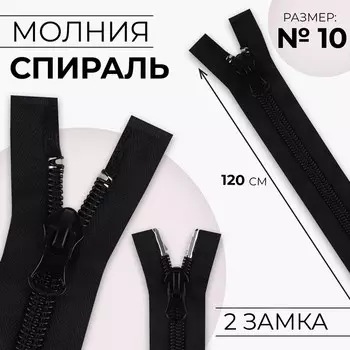 Молния «Спираль», №10, разъёмная, 2 замка, замки автомат, 120 см, чёрная