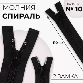 Молния «Спираль», №10, разъёмная, 2 замка, замки автомат, 110 см, чёрная