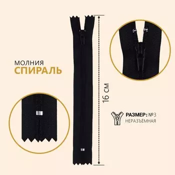 Молния «Спираль», №3, неразъёмная, замок автомат, 16 см, цвет чёрный, цена за 1 штуку