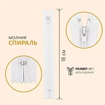 Молния «Спираль», №3, неразъёмная, замок автомат, 18 см, цвет белый, цена за 1 штуку