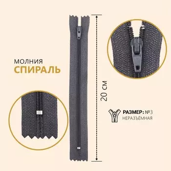 Молния «Спираль», №3, неразъёмная, замок автомат, 20 см, цвет серый, цена за 1 штуку
