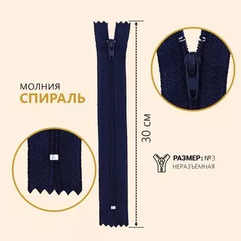 Молния «Спираль», №3, неразъёмная, замок автомат, 30 см, цвет тёмно-синий, цена за 1 штуку