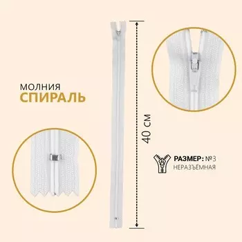 Молния «Спираль», №3, неразъёмная, замок автомат, 40 см, цвет белый, цена за 1 штуку