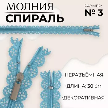 Молния «Спираль», №3, неразъёмная, ажурная, замок автомат, 30 см, голубая
