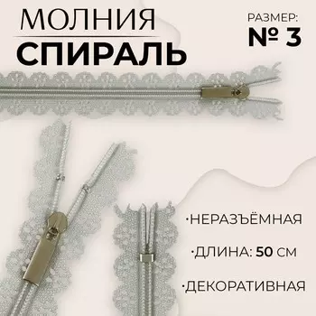 Молния «Спираль», №3, неразъёмная, ажурная, замок автомат, 50 см, серая