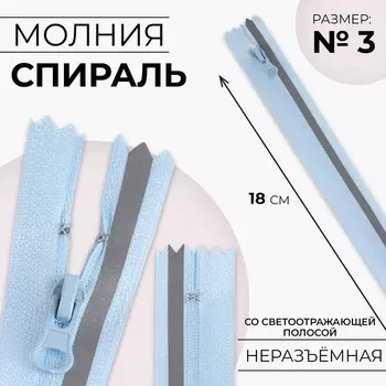 Молния «Спираль», №3, неразъёмная, со светоотражающей полосой, замок автомат, 18 см, голубая