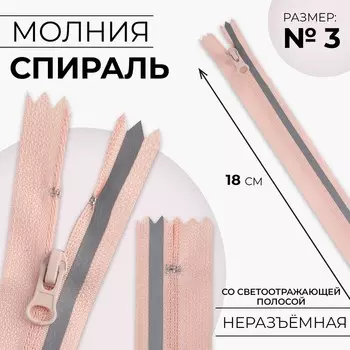Молния «Спираль», №3, неразъёмная, со светоотражающей полосой, замок автомат, 18 см, розовая