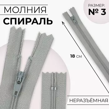 Молния «Спираль», №3, неразъёмная, замок автомат, 18 см, цвет светло-серый, цена за 1 штуку