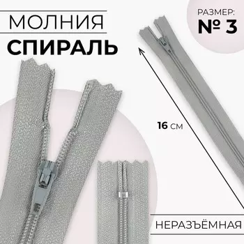 Молния «Спираль», №3, неразъёмная, замок автомат, 16 см, цвет светло-серый, цена за 1 штуку