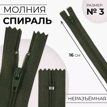 Молния «Спираль», №3, неразъёмная, замок автомат, 16 см, цвет хаки, цена за 1 штуку