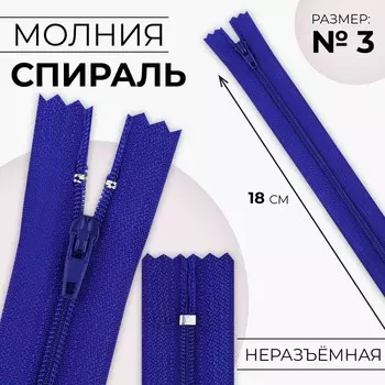 Молния «Спираль», №3, неразъёмная, замок автомат, 18 см, цвет электрик, цена за 1 штуку