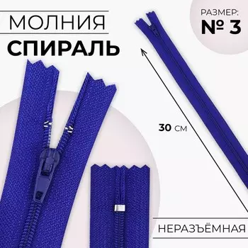 Молния «Спираль», №3, неразъёмная, замок автомат, 30 см, цвет электрик, цена за 1 штуку