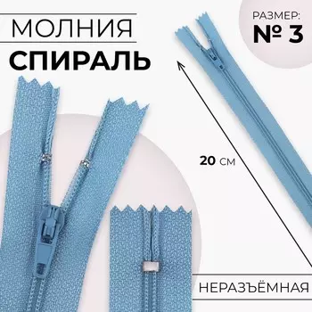 Молния «Спираль», №3, неразъёмная, замок автомат, 20 см, цвет голубой