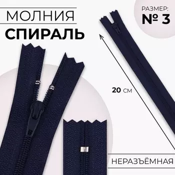 Молния «Спираль», №3, неразъёмная, замок автомат, 20 см, тёмно-синяя
