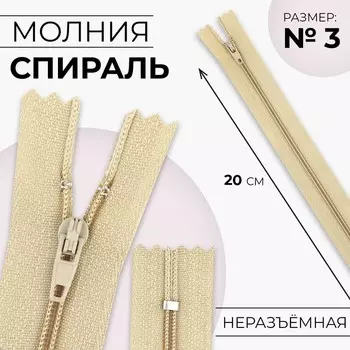 Молния «Спираль», №3, неразъёмная, замок автомат, 20 см, цвет бежевый