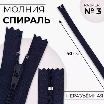 Молния «Спираль», №3, неразъёмная, замок автомат, 40 см, цвет тёмно-синий, цена за 1 штуку