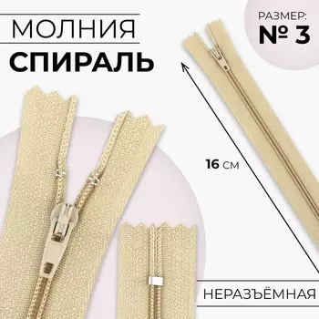 Молния «Спираль», №3, неразъёмная, замок автомат, 16 см, цвет бежевый, цена за 1 штуку