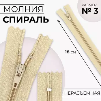 Молния «Спираль», №3, неразъёмная, замок автомат, 18 см, цвет бежевый, цена за 1 штуку